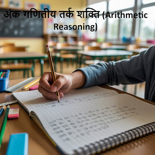 अंक गणितीय तर्क शक्ति (Arithmetic Reasoning)
